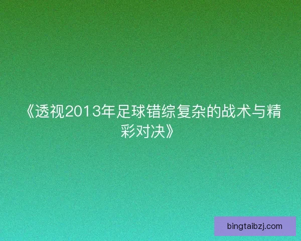 《透视2013年足球错综复杂的战术与精彩对决》
