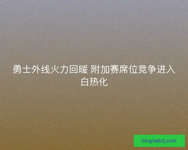 勇士外线火力回暖 附加赛席位竞争进入白热化
