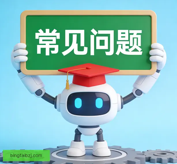 常见问题
